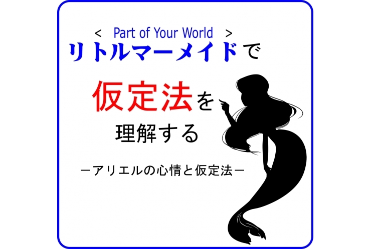 アリエルの心情と仮定法