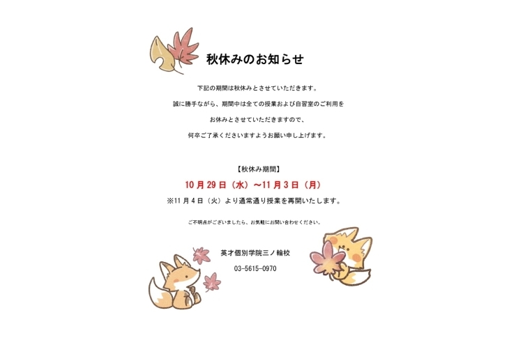 秋休みのお知らせ