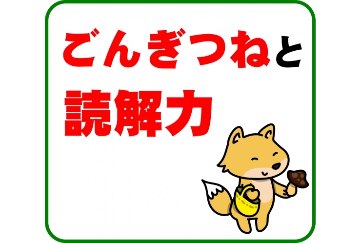 ごんぎつねと読解力