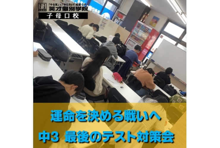運命を決める戦いへ　（テスト対策会）