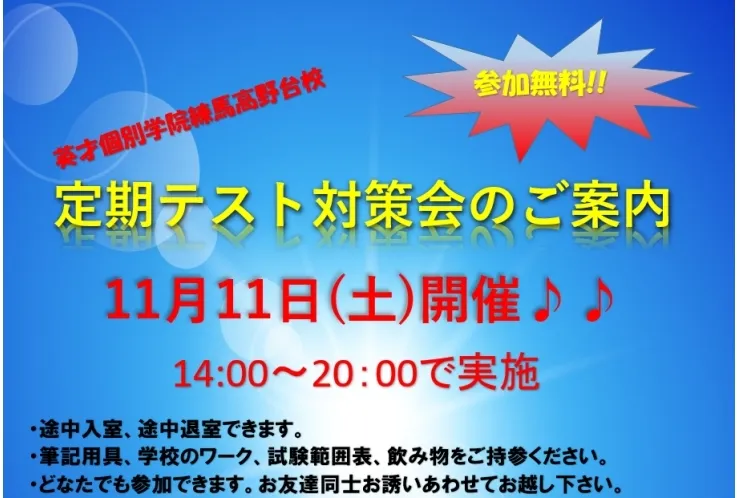 11/11(土)、テスト対策会実施！！