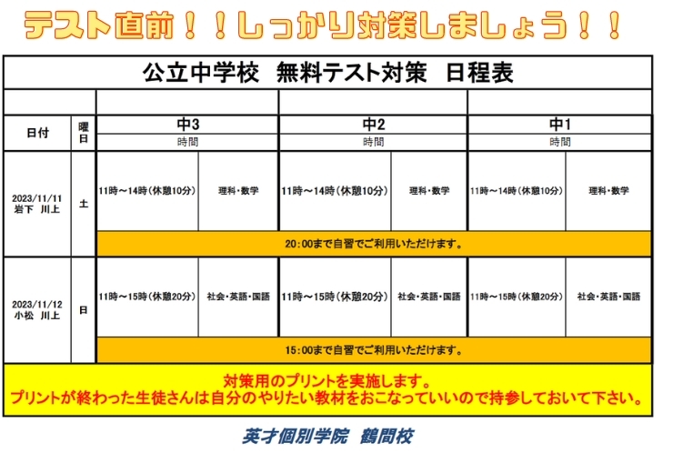 無料定期テスト対策のお知らせ