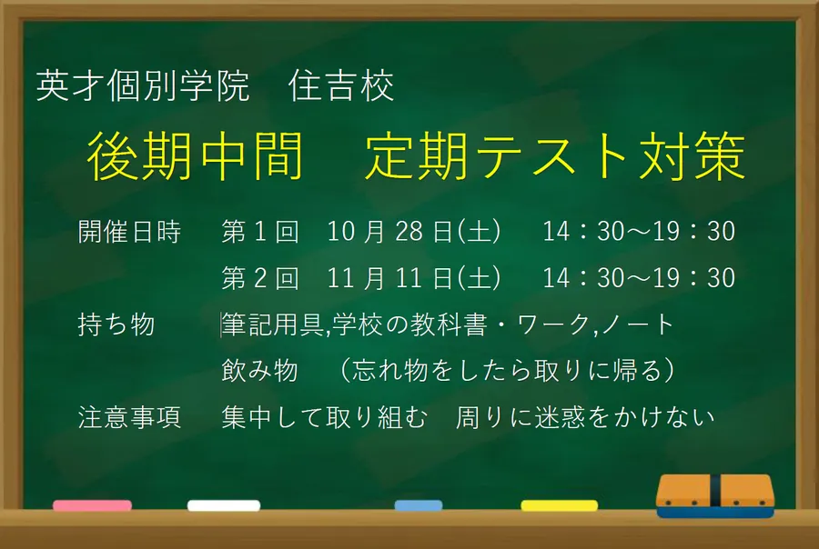 定期テスト対策会(後期中間)のお知らせ