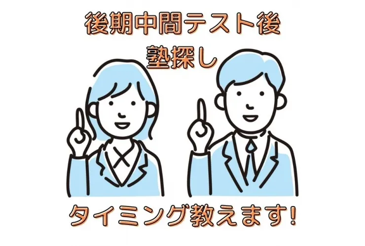 今の塾探しのタイミング(後期中間)