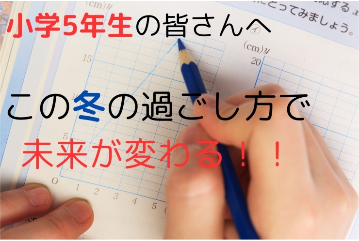 小学5年生の皆さんへ　この冬の過ごし方が未来を変える！