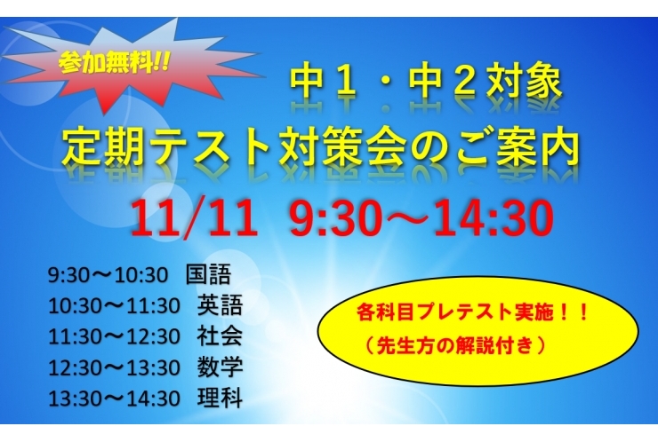 11/11(土)テスト対策会やります！！
