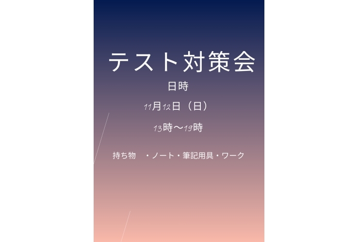 テスト対策会のお知らせ