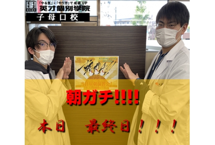 早朝演習　”朝ガチ！”　本日最終日