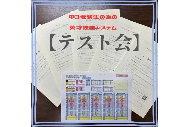 受験生の為の英才独自システム【テスト会】