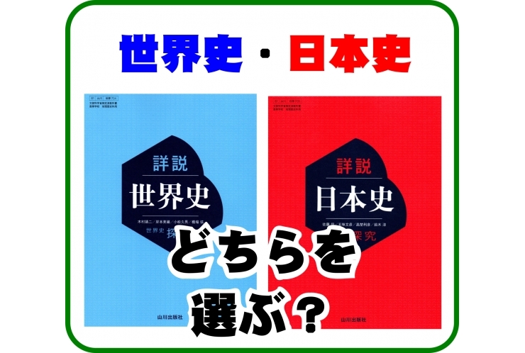 日本史か？世界史か？