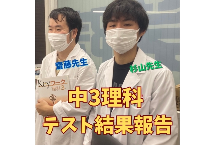 【中原中3年】理科のテスト対策と結果について