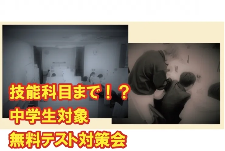 中学生のテスト対策（無料）を実施