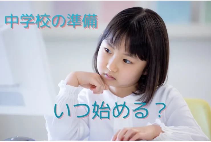中学校の準備はいつから？