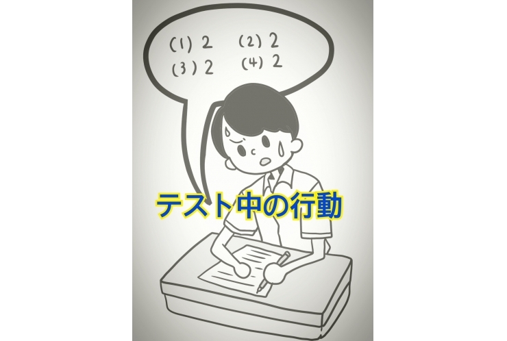テスト中の行動を考えよう