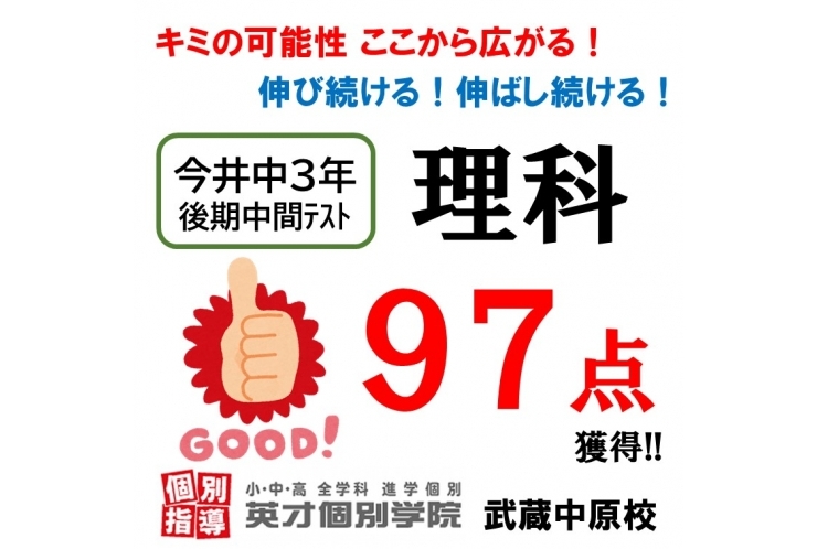 【今井中3年】後期中間テスト 理科 97点獲得‼