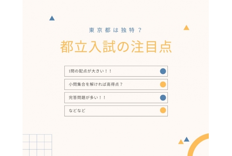 都立入試の注目ポイント