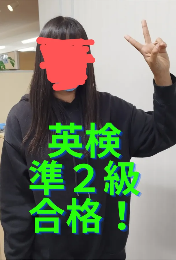篠崎中3年女子、英検準2級合格！