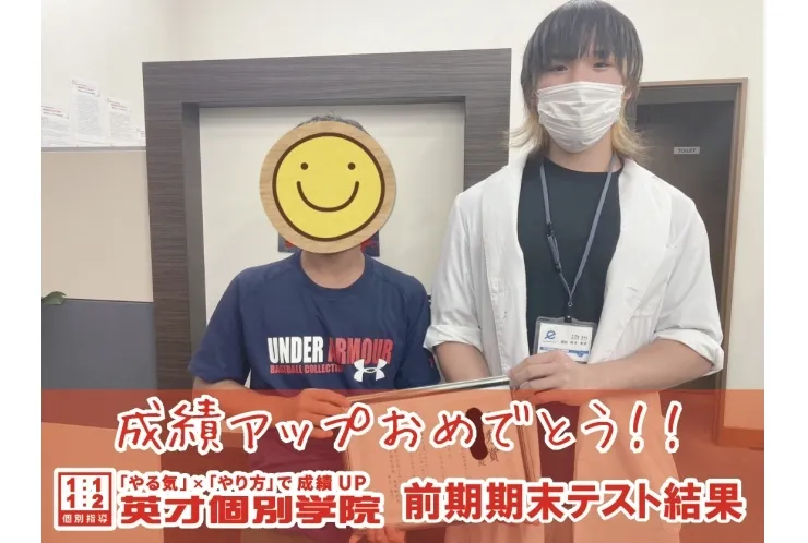 成績アップ！前期期末テスト結果！
