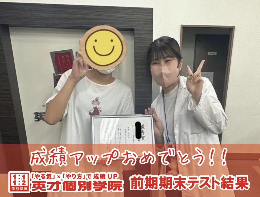 成績アップ！前期期末テスト結果！