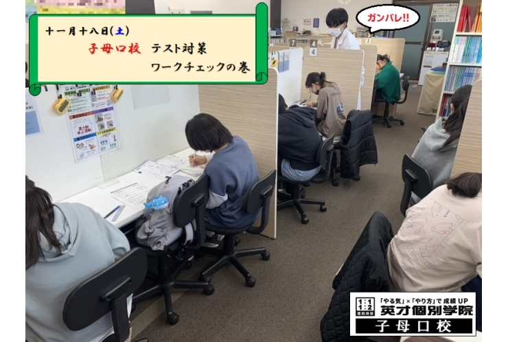 テスト対策　ワークチェック実施中！