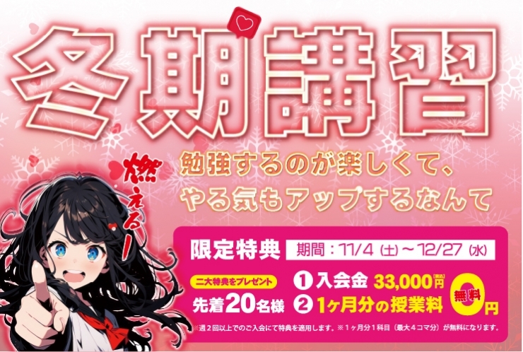 冬期講習受付スタートしています！！