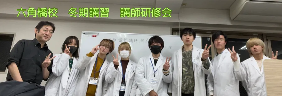 六角橋校　冬期講習研修会