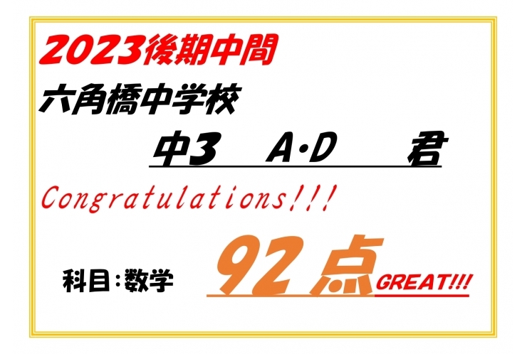 後期中間テスト結果速報！