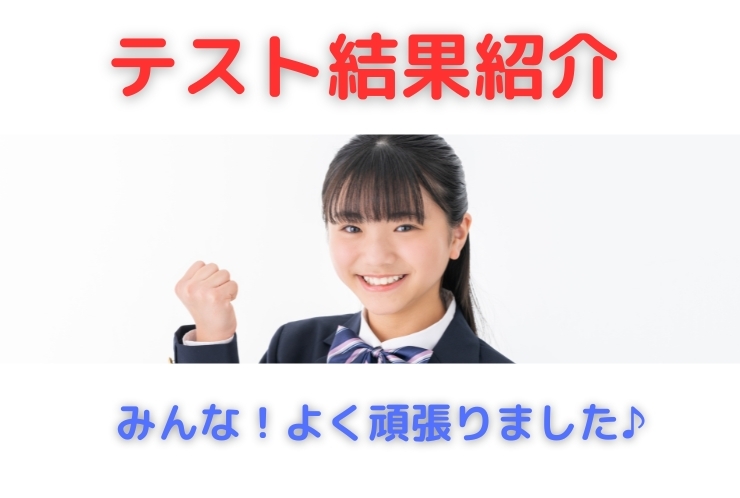 テスト結果紹介