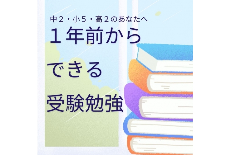 1年前からできる受験勉強