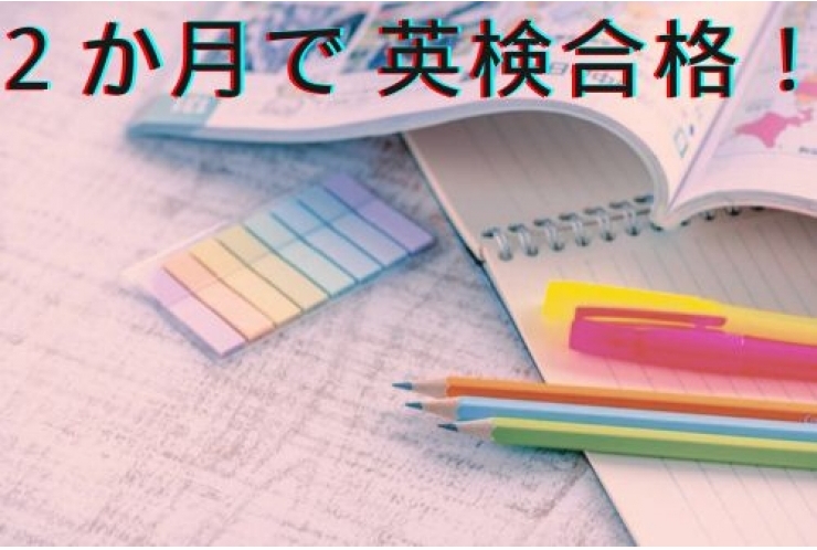 ２か月で英検合格！！！(小学6年生版)