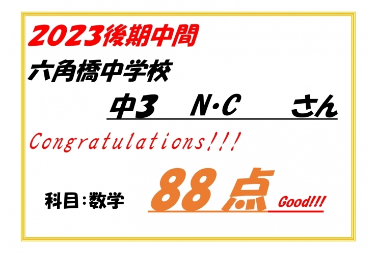 後期中間テスト結果速報！②