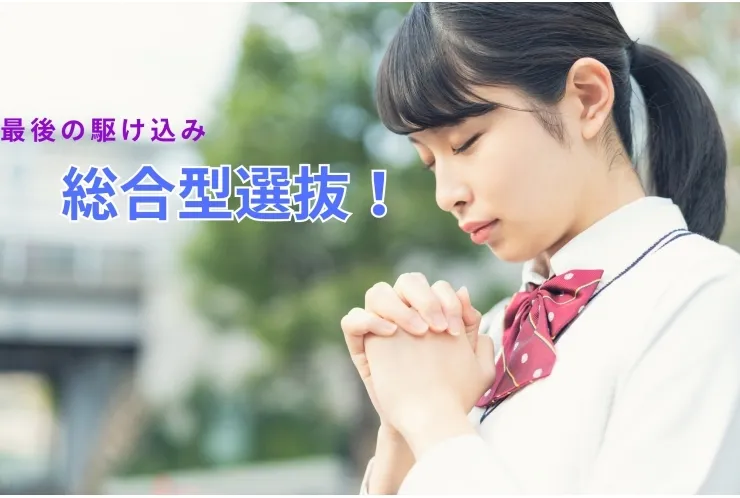 最後の駆け込み　総合型選抜！