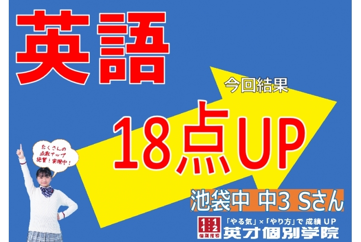 池袋中3年　英語18点UP✨