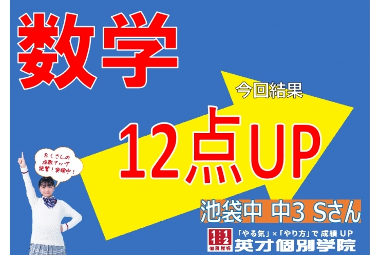 池袋中3年　数学12点UP✨