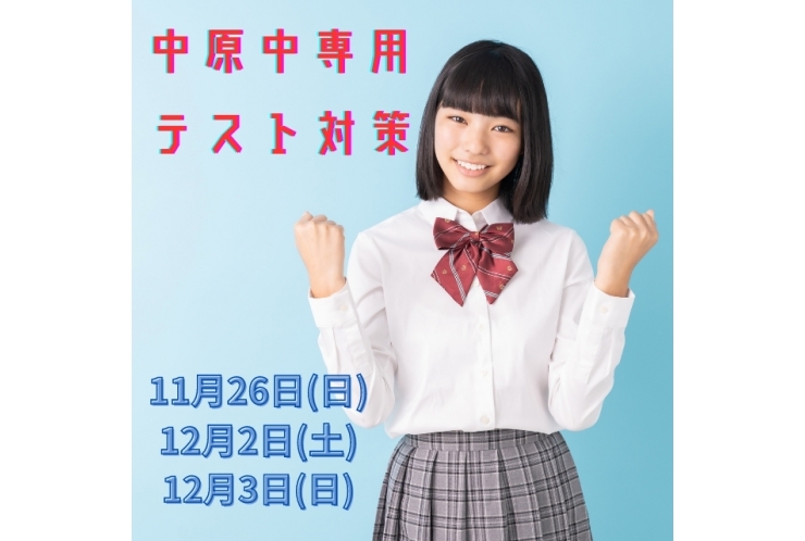 【中原中学校】テスト対策のお知らせ