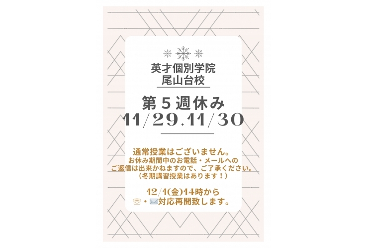 11月第５週お休み