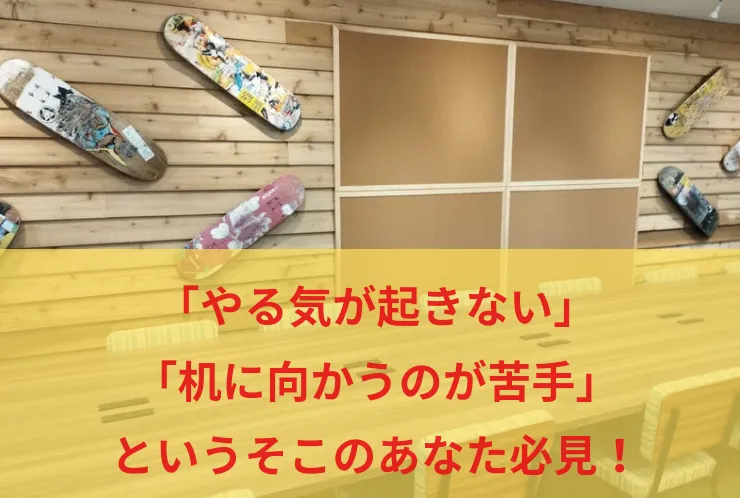 自宅学習に困ったら自習スペースへ！