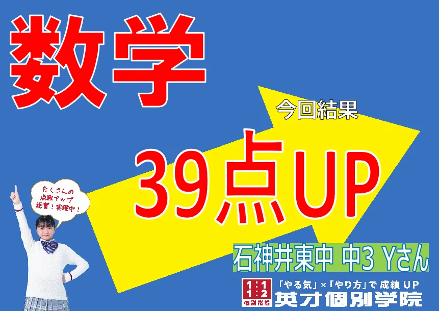 石神井東中3年　数学39点UP✨