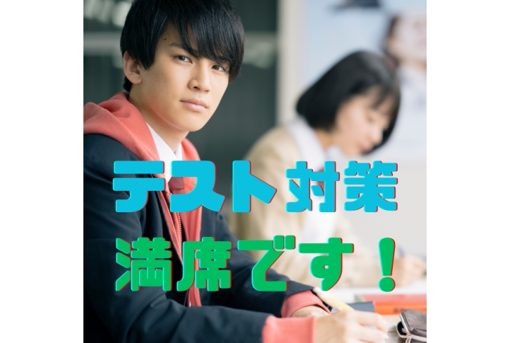 【テスト対策】満席になりました。