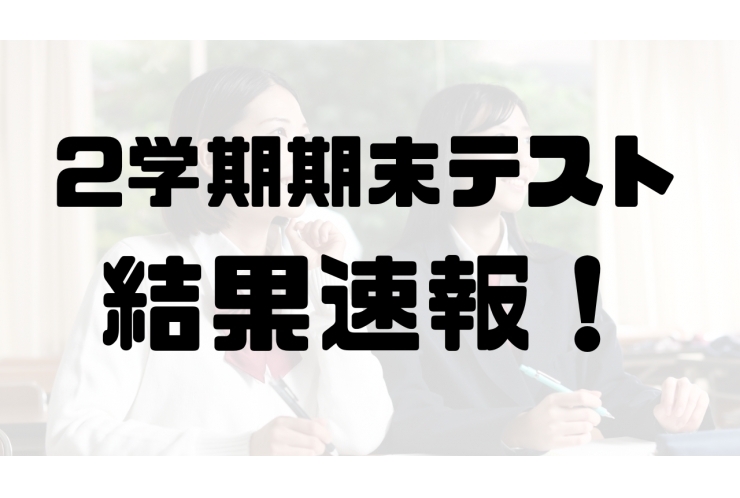 2学期期末テスト結果報告✨