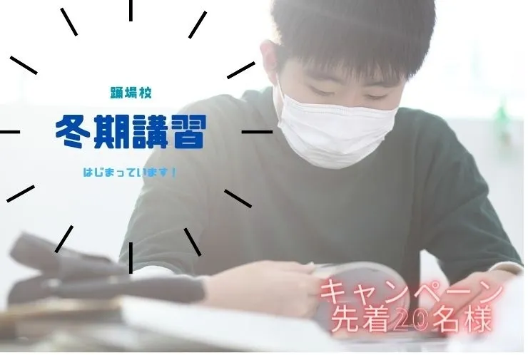 中学生の冬期講習