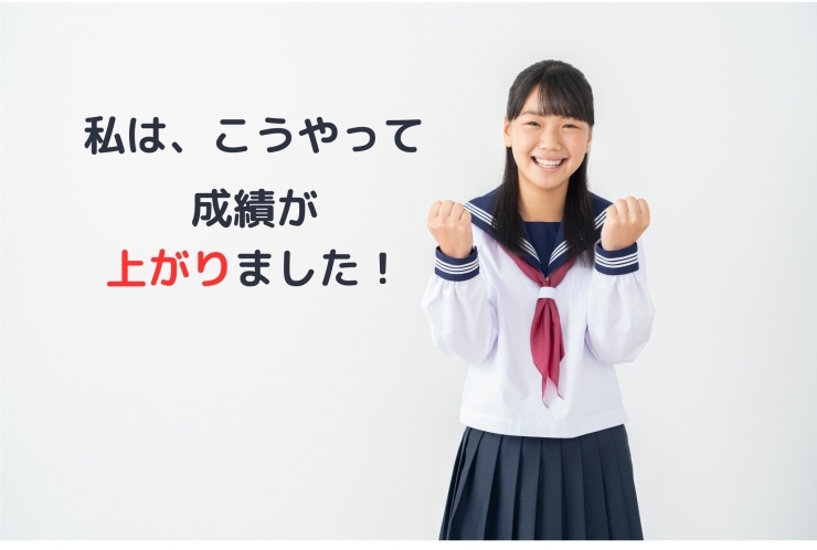 テストの点数、成績を上げたい人必見！