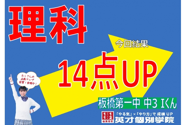 板橋第一中3年　理科14点UP✨