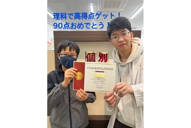 理科90点ゲット！