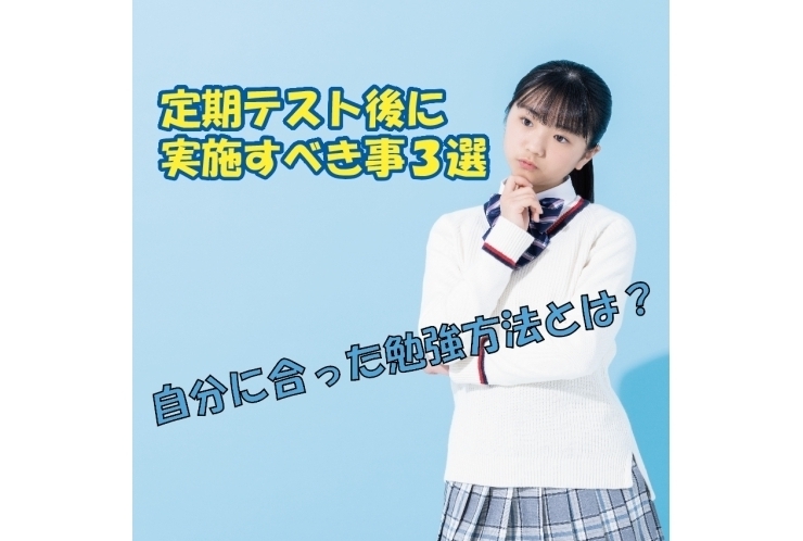 テスト後が重要！20点アップする為の学習法！