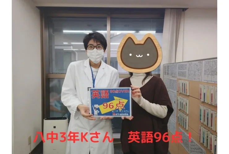 八中3年Kさん 英語96点！！