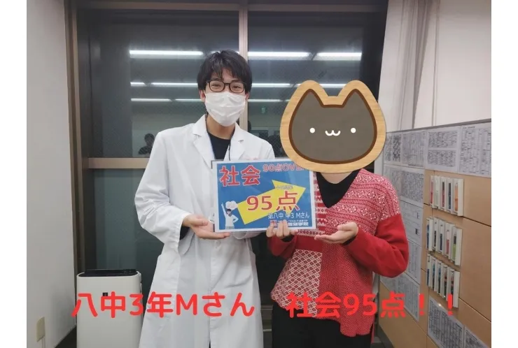 八中3年Mさん 社会95点！