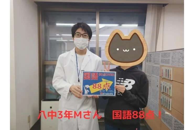 八中3年Mさん  国語88点！！