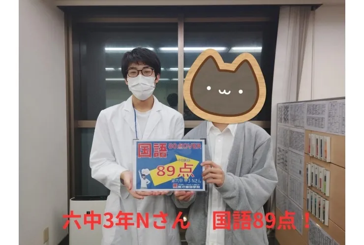 六中3年Nさん　国語89点！