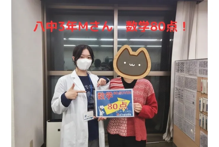八中3年Mさん　数学80点！